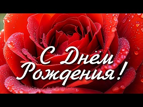 С ДНЁМ РОЖДЕНИЯ ! Шикарная песня! Самое красивое поздравление!
