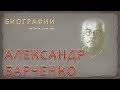 Биография Александра Барченко - советского оккультиста