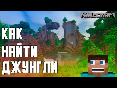 КАК БЫСТРО и ПРОСТО НАЙТИ ДЖУНГЛИ В MINECRAFT