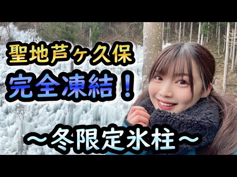 冬限定！あしがくぼの氷柱見てきた！ - YouTube