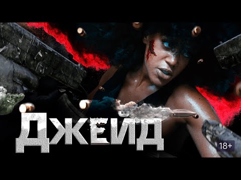 ФИЛЬМ: 'Джейд'💥Официальный трейлер фильма 2024💥