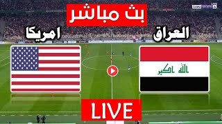 بث مباشر مباراة العراق الاولمبي وأمريكا مباراة ودية