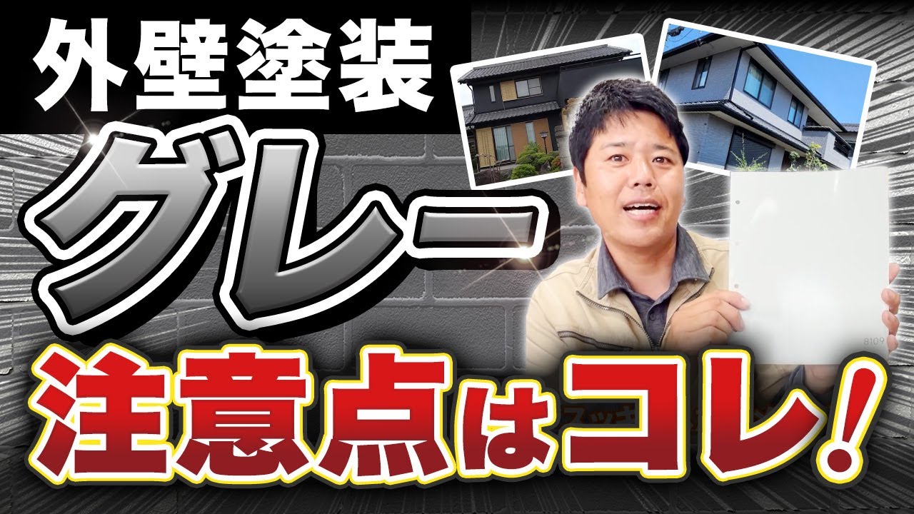 【外壁塗装】人気の「グレー」選ぶポイントは？注意点も解説