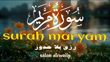 سورة مريم | سالم الرويلي ::: تلاوة خاشعه surah maryam full salem alruwaili