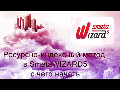 Ресурсно-индексный метод в SmetaWIZARD5 с чего начать