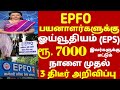 EPFO  பயனாளர்களுக்கு ஓய்வூதியம் ரூ.7000/-நாளை முதல் 3 திடீர் உத்தரவு!| epfo #news today |pf updates