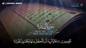 أجمل تلاوة بأسلوب عجيب لا مثيل له القارئ سلمان العتيبي ما تيسر من اواخر سورة المائدة