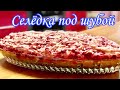 Селёдка под шубой!