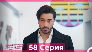 Любит Не Любит 58 Серия (Русский Дубляж)