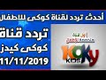 تردد قناة كوكى للأطفال KOKy KiDs نايل سات 2019