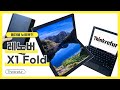 [씽크리퍼] 레노버 X1 폴드 언박싱 / Lenovo Thinkpad X1 Fold - First Look