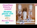 СВАДЕБНЫЕ БОКАЛЫ С КАМЕЕЙ ♥ МАСТЕР-КЛАСС ♥ WEDDING GLASSES WITH CAMEO ♥ DIY