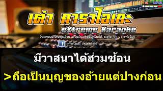 อโหสิกรรมเด้อหล่า - แมน มณีวรรณ #(คาราโอเกะ ดนตรีสด) มิดี้ MIDI EMK VIP