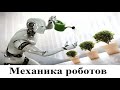 Механика роботов