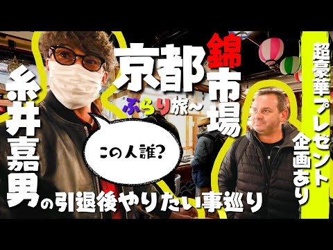 京都ぶらり旅〜超豪華お年玉プレゼント企画!!!