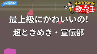 【カラオケ】最上級にかわいいの! / 超ときめき♡宣伝部