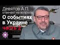 О событиях в Украине (Часть 2)