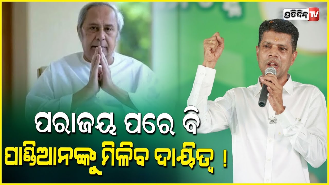ଓଡ଼ିଶାରେ ଅଛନ୍ତି ପାଣ୍ଡିଆନ, ହାରିବା ପରେ ଘର ଭିତରେ ଗୁମୁରି କାନ୍ଦୁଛନ୍ତି ଲୋକଙ୍କୁ ସାମ୍ନା କରିପାରୁନାହାଁନ୍ତି |