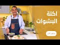 شركسية البشاوات و الملوك اكلة الزمن الجميل من عم عبده