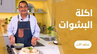 شركسية البشاوات و الملوك ( اكلة الزمن الجميل ) من عم عبده