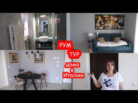 VLOG Рум тур дома в Италии. Мы живем в нем уже 3 недели