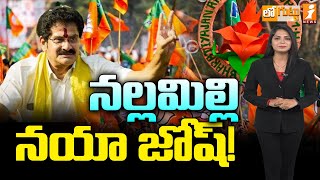 నల్లమిల్లి నయా జోష్‌! | Anaparthi BJP MLA Candidate Nallamilli Ramakrishna New Josh | Loguttu