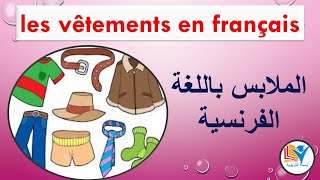 تعلم جميع اسماء الملابس بالفرنسية بالصوت و الصورة - Les Vêtements