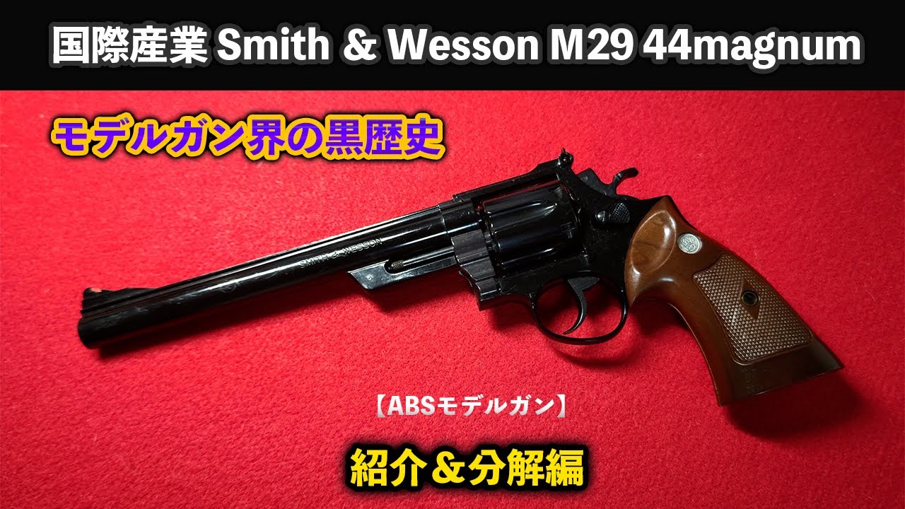 モデルガン界の黒歴史　国際産業Smith ＆ Wesson M29 44magnum紹介＆分解編【ABSモデルガン】