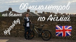 Катаемся по Великобритании на велосипеде (66 км) - NojaroVlog