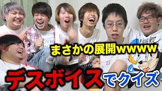 【vs阪大生】第二回デスボイスリスニングクイズで衝撃の展開wwww【はなお】