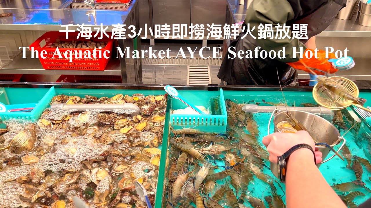 千海水產即撈海鮮火鍋放題 The Aquatic Market Self-Picking Fresh Seafood Hot Pot Buffet