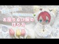 お座りぬい服の作り方🧸🌙裁縫初心者の方でも安心🔰#ぬい服作り方