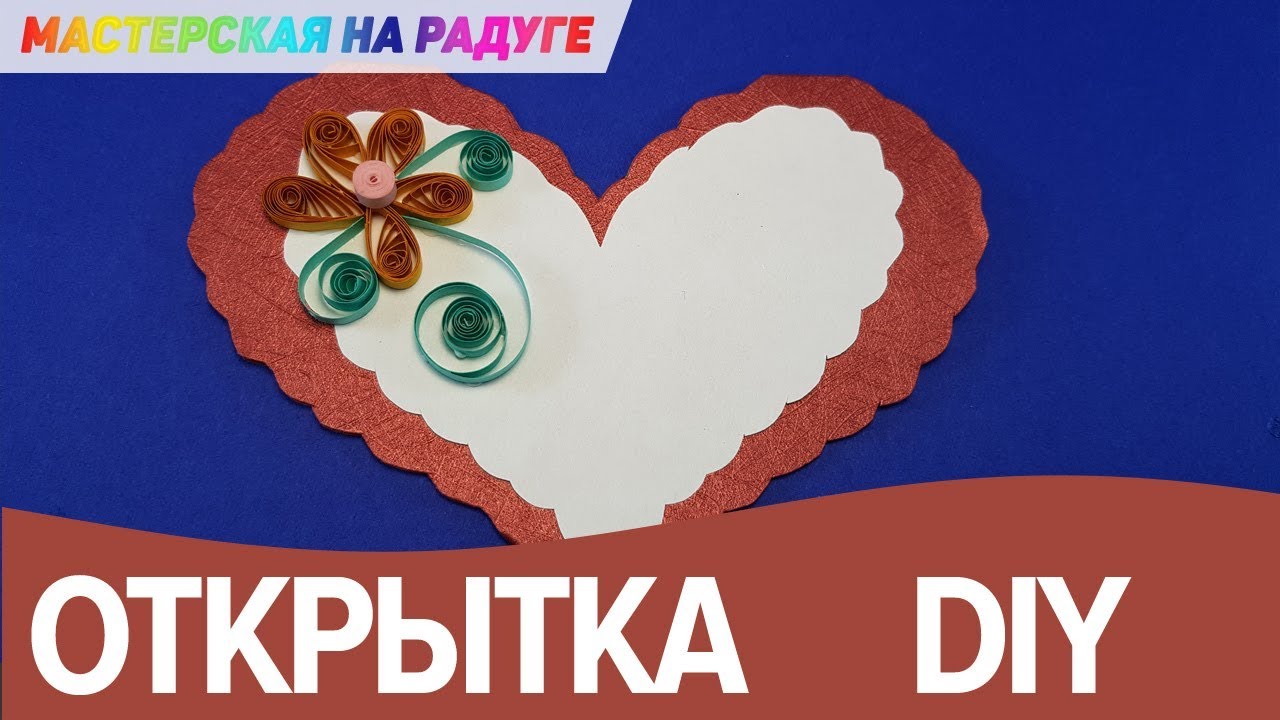 Как сделать валентинку в технике квиллинг Как сделать валентинку в технике квиллинг