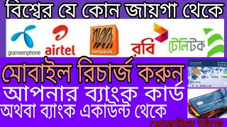 রিচার্জ করুন আপনার মোবাইল থেকেmobile recharge || online mobile recharge || easy.bd recharge screenshot 2