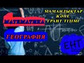 География/математика - Грант ж/е мамандықтар тізімі