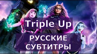 Triple Up | Русские Субтитры | Школа Монстров: Кино | Monster High: The Movie | +Распределение Строк