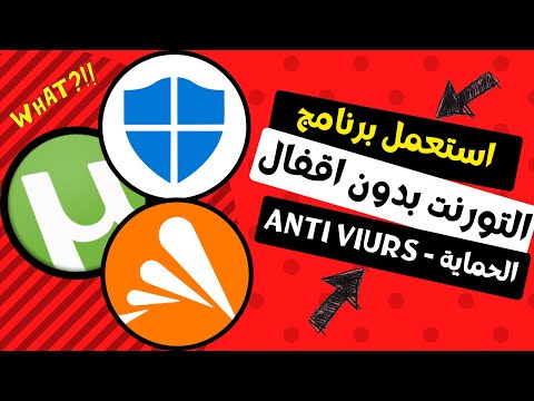 2023  حل مشكله التوورنت وتشغيله بدون اغلاق مضاد الفيروسات