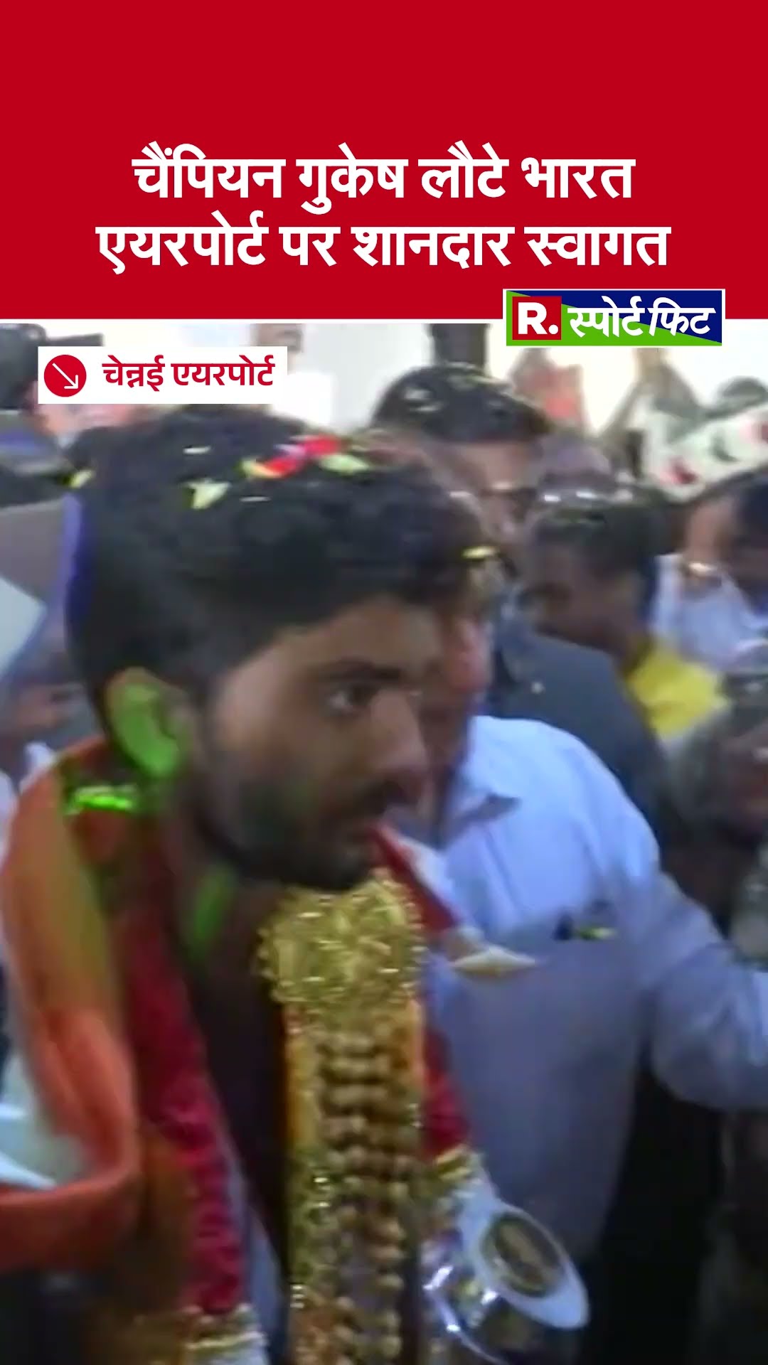 Champion Gukesh का Chennai Airport पर हुआ जोरदार स्वागत, लोगों की उमड़ी भीड़