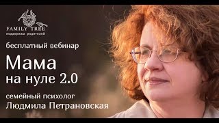 Людмила Петрановская | Мама на нуле - 2.0 | Фрагмент записи бесплатной online-встречи