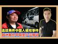 张雪和惠英红这两个中国知名人物，一个团队在巴黎被抢，一个团队在意大利被抢，欧洲用他们的烂至少交给中国三个教训~~~