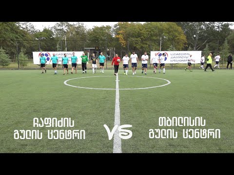 ჩაფიძე VS გულის ცენტრი 26/09/20