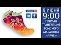 Томский марафон «Ярче»