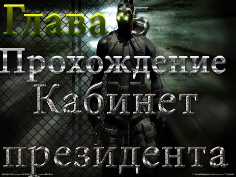 Видео: Splinter Cell #5 (Кабинет президента) Прохождение на русском.