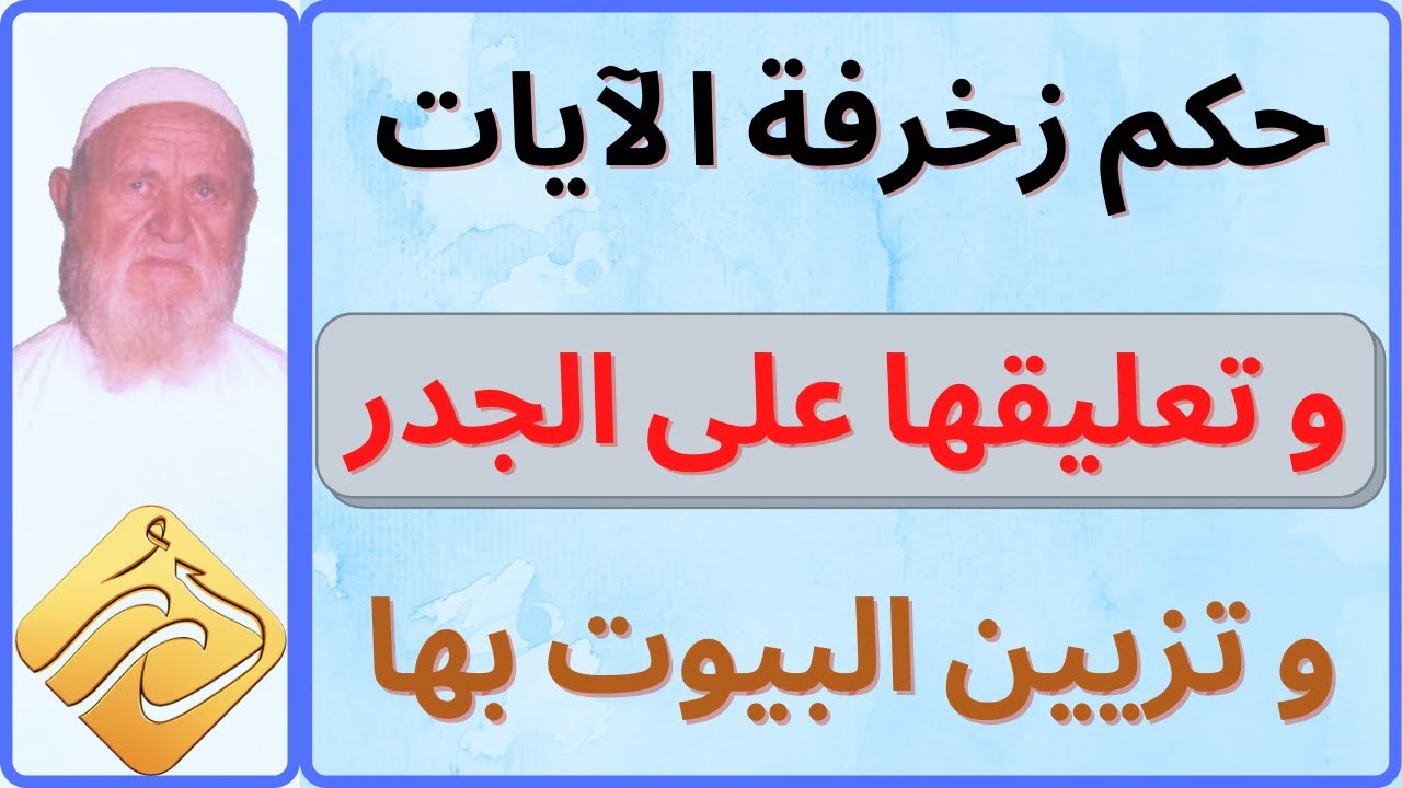 الشيخ الألباني حكم زخرفة الآيات وتعليقها على الجدر لتزيين البيوت