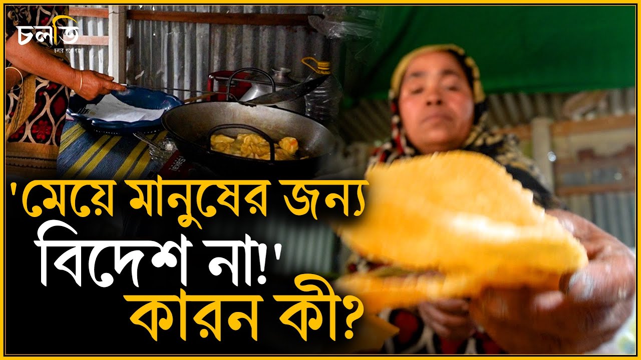 দুই সতিনের ঘর থেকে বাংলাদেশ! | চলতি