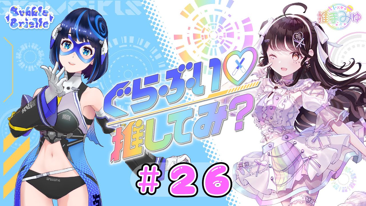 #26　ぐらぶい♡推してみ？(2024年6月30日放送分)