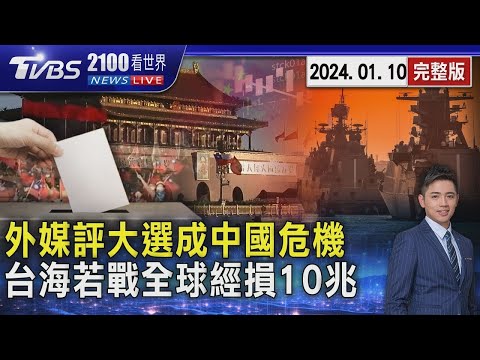 外媒分析台灣大選成中國大陸近在眼前危機 台海若開戰 彭博評估全球經濟損失10兆美元 20240110｜2100TVBS看世界完整版｜TVBS新聞