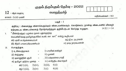 12th std Tamil 1st Revision exam model question paper 2022