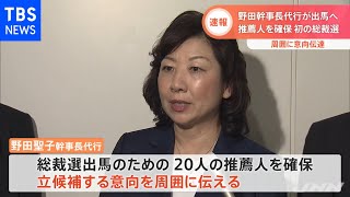 【速報】自民総裁選で野田氏が推薦人確保、４氏による争いの構図固まる