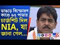 Saokat Molla Arrested, NIA: ভাঙড় বিস্ফোরণ মামলায় এবার ৮৭ দিনের মাথায় ৬৫ পাতার চার্জশিট জমা NIA-এর